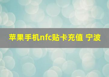 苹果手机nfc贴卡充值 宁波